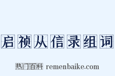 启祯从信录组词是什么意思的图片